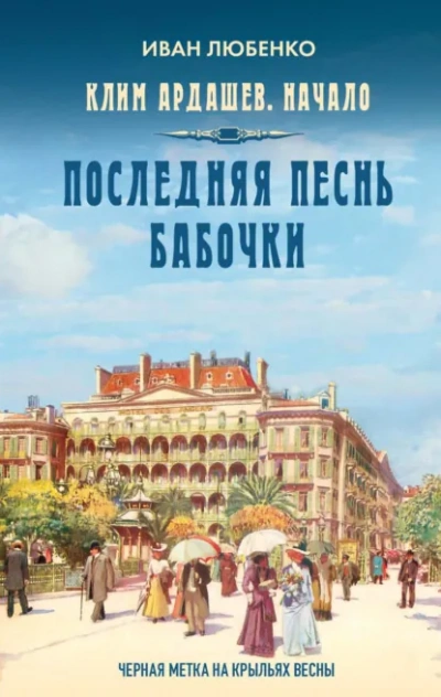 Последняя песнь бабочки - Иван Любенко - Слушать Любимую Книгу + Без Рекламы Slushat-Knigi.Com