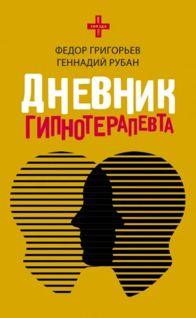 Дневник гипнотерапевта - Геннадий Рубан, федор григорьев - Слушать Любимую Книгу + Без Рекламы Slushat-Knigi.Com