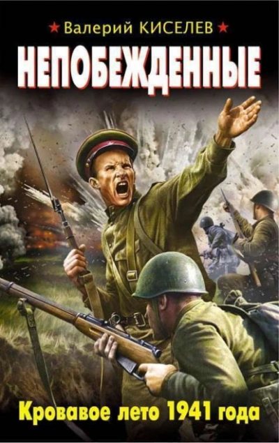 Непобежденные. Кровавое лето 1941 года - Валерий Киселев - Слушать Любимую Книгу + Без Рекламы Slushat-Knigi.Com