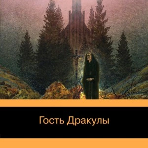 Гость Дракулы. Рассказы о вампирах: антология - Джон Уильям » - Слушать Любимую Книгу + Без Рекламы 📲 Slushat-Knigi.Com