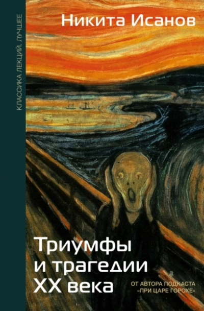 Триумфы и трагедии ХХ века - Никита Исанов - Слушать Любимую Книгу + Без Рекламы Slushat-Knigi.Com