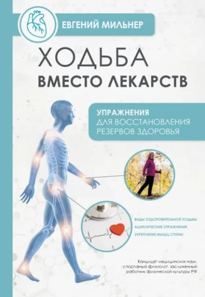 Ходьба вместо лекарств - Евгений Мильнер - Слушать Любимую Книгу + Без Рекламы Slushat-Knigi.Com