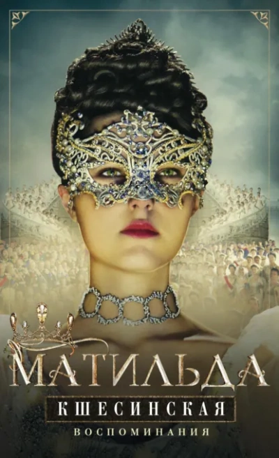 Воспоминания - Матильда Кшесинская - Слушать Любимую Книгу + Без Рекламы Slushat-Knigi.Com