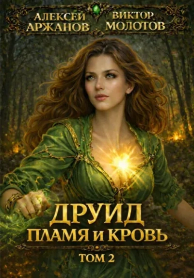 Друид. Том 2. Пламя и кровь - Виктор Молотов, Алексей Аржанов - Слушать Любимую Книгу + Без Рекламы Slushat-Knigi.Com
