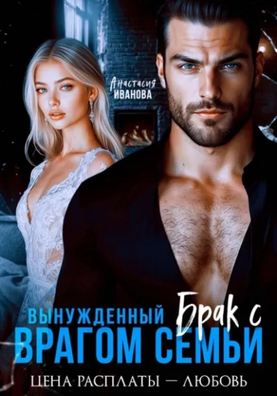 Вынужденный брак с врагом семьи. Цена расплаты - любовь - Иванова Анастасия - Слушать Любимую Книгу + Без Рекламы Slushat-Knigi.Com