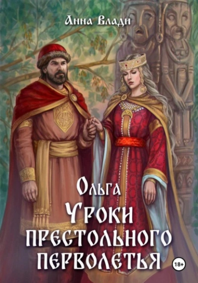 Ольга. Уроки престольного перволетья - Анна Влади - Слушать Любимую Книгу + Без Рекламы Slushat-Knigi.Com