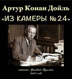 Из камеры №24 - Артур Конан Дойл - Слушать Любимую Книгу + Без Рекламы 📲 Slushat-Knigi.Com