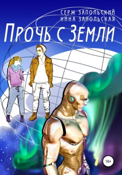 Прочь с Земли - Нина Запольская, Серж Запольский - Слушать Любимую Книгу + Без Рекламы Slushat-Knigi.Com