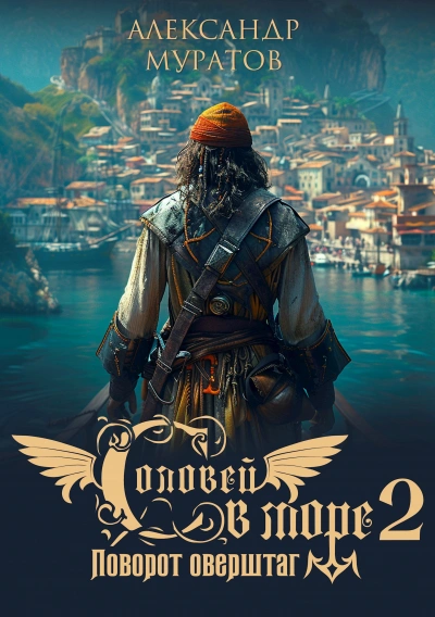 Поворот оверштаг - Александр Муратов - Слушать Любимую Книгу + Без Рекламы Slushat-Knigi.Com