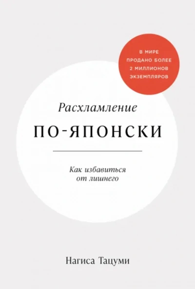 Расхламление по-японски: Как избавиться от лишнего - Нагиса Тацуми - Слушать Любимую Книгу + Без Рекламы Slushat-Knigi.Com