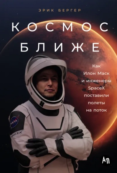 Космос ближе: Как Илон Маск и инженеры SpaceX поставили полеты на поток - Эрик Бергер - Слушать Любимую Книгу + Без Рекламы Slushat-Knigi.Com