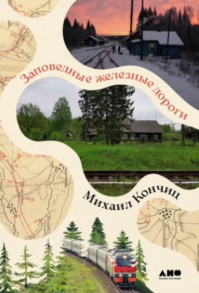 Заповедные железные дороги - Михаил Кончиц - Слушать Любимую Книгу + Без Рекламы Slushat-Knigi.Com