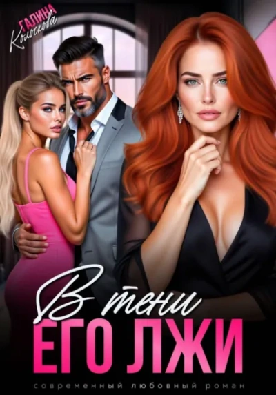 В тени его лжи - Галина Колоскова - Слушать Любимую Книгу + Без Рекламы Slushat-Knigi.Com