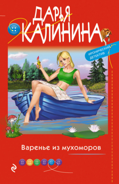 Варенье из мухоморов - Дарья Калинина - Слушать Любимую Книгу + Без Рекламы 📲 Slushat-Knigi.Com