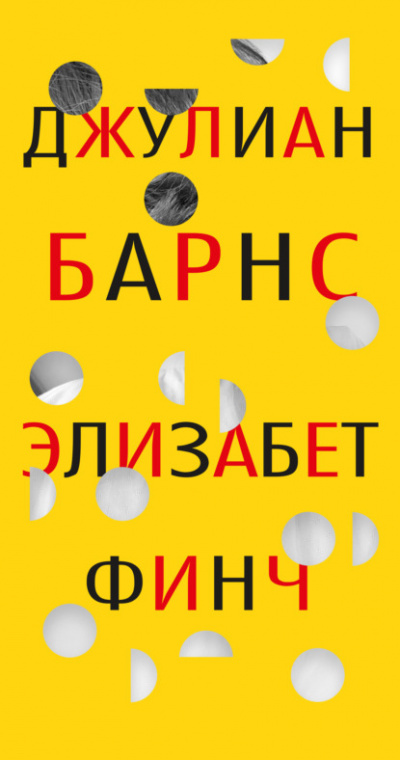 Элизабет Финч - Джулиан Барнс - Слушать Любимую Книгу + Без Рекламы 📲 Slushat-Knigi.Com