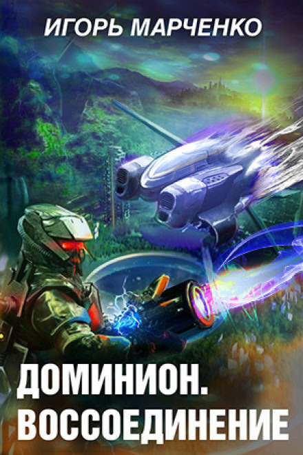Воссоединение - Игорь Марченко - Слушать Любимую Книгу + Без Рекламы 📲 Slushat-Knigi.Com
