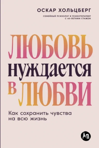 Любовь нуждается в любви: Как сохранить чувства на всю жизнь - Оскар Хольцберг - Слушать Любимую Книгу + Без Рекламы Slushat-Knigi.Com