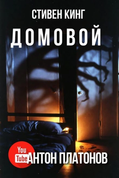 Домовой - Стивен Кинг - Слушать Любимую Книгу + Без Рекламы Slushat-Knigi.Com