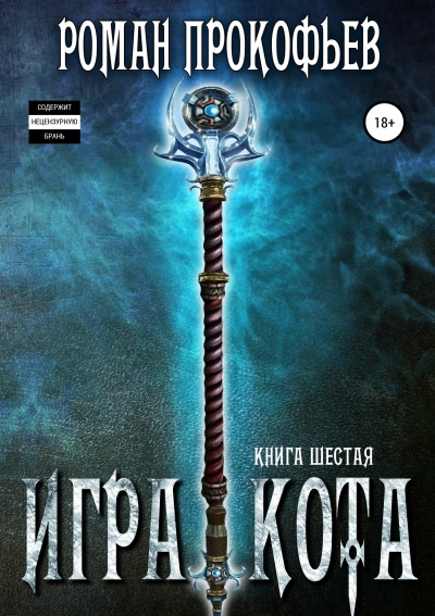 Игра Кота. Книга шестая - Роман Прокофьев - Слушать Любимую Книгу + Без Рекламы 📲 Slushat-Knigi.Com