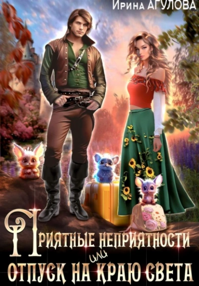 Приятные неприятности, или Отпуск на краю света - Ирина Агулова - Слушать Любимую Книгу + Без Рекламы Slushat-Knigi.Com