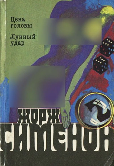 Лунный удар - Жорж Сименон - Слушать Любимую Книгу + Без Рекламы Slushat-Knigi.Com