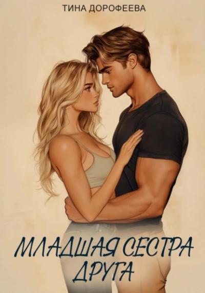Младшая сестра друга - Тина Дорофеева - Слушать Любимую Книгу + Без Рекламы Slushat-Knigi.Com