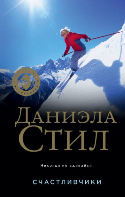Счастливчики - Даниэла Стил - Слушать Любимую Книгу + Без Рекламы Slushat-Knigi.Com