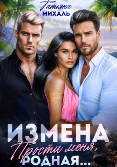 Измена. Прости меня, родная... - Татьяна Михаль - Слушать Любимую Книгу + Без Рекламы Slushat-Knigi.Com