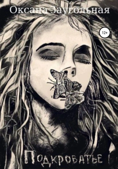 Подкроватье - Оксана Заугольная - Слушать Любимую Книгу + Без Рекламы Slushat-Knigi.Com