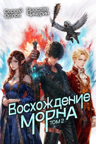 Восхождение Морна. Том 2 - Сергей Орлов, Ярослав Чичерин - Слушать Любимую Книгу + Без Рекламы Slushat-Knigi.Com