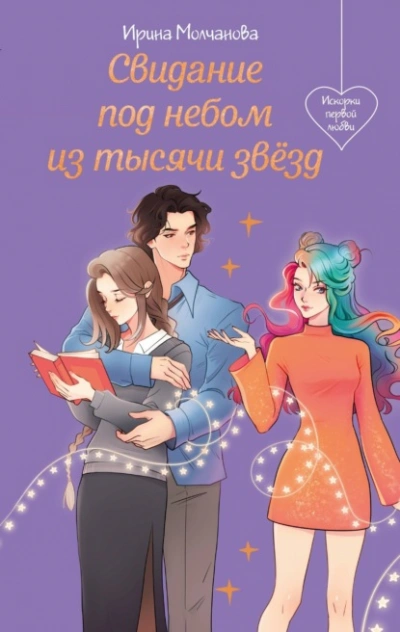 Свидание под небом из тысячи звезд - Ирина Молчанова - Слушать Любимую Книгу + Без Рекламы Slushat-Knigi.Com