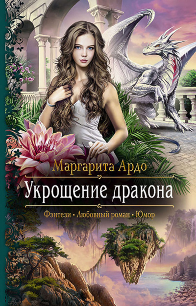Укрощение дракона - Маргарита Ардо - Слушать Любимую Книгу + Без Рекламы 📲 Slushat-Knigi.Com