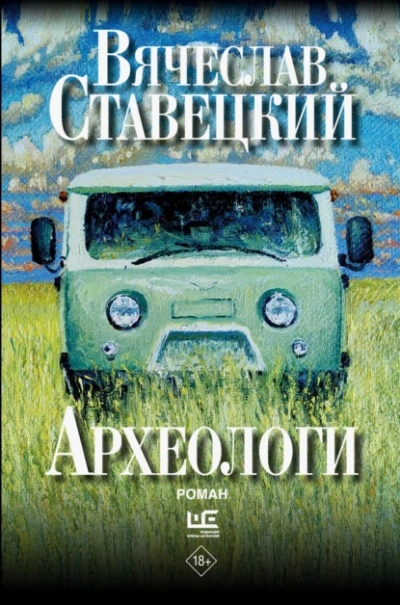 Археологи - Вячеслав Ставецкий - Слушать Любимую Книгу + Без Рекламы Slushat-Knigi.Com