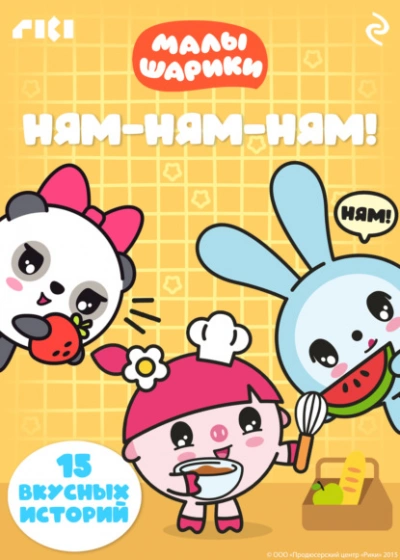 Малышарики. Ням-ням-ням! - Слушать Любимую Книгу + Без Рекламы Slushat-Knigi.Com