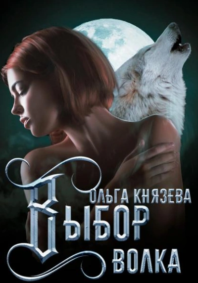 Выбор волка - Ольга Князева - Слушать Любимую Книгу + Без Рекламы Slushat-Knigi.Com