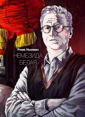 Немезида белая - Рома Ньюман - Слушать Любимую Книгу + Без Рекламы Slushat-Knigi.Com
