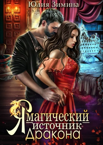 Я – магический источник дракона - Юлия Зимина - Слушать Любимую Книгу + Без Рекламы Slushat-Knigi.Com