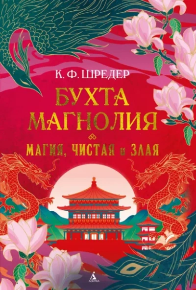 Магия, чистая и злая - К. Шредер - Слушать Любимую Книгу + Без Рекламы Slushat-Knigi.Com