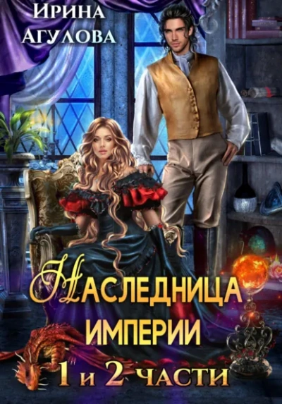 Наследница империи - Ирина Агулова - Слушать Любимую Книгу + Без Рекламы Slushat-Knigi.Com