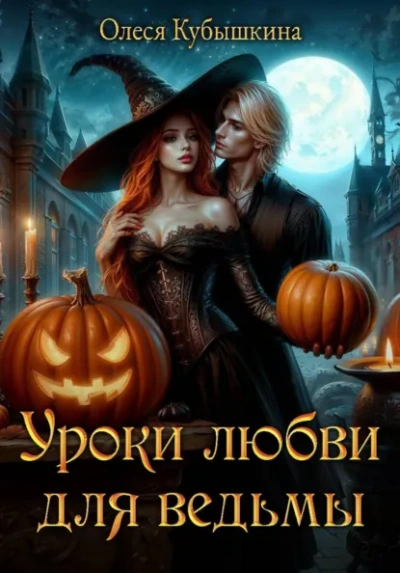 Уроки любви для ведьмы - Олеся Кубышкина - Слушать Любимую Книгу + Без Рекламы Slushat-Knigi.Com