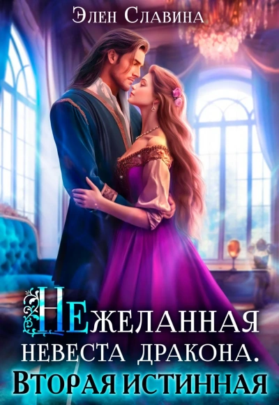 Нежеланная невеста дракона. Вторая истинная - Элен Славина - Слушать Любимую Книгу + Без Рекламы Slushat-Knigi.Com