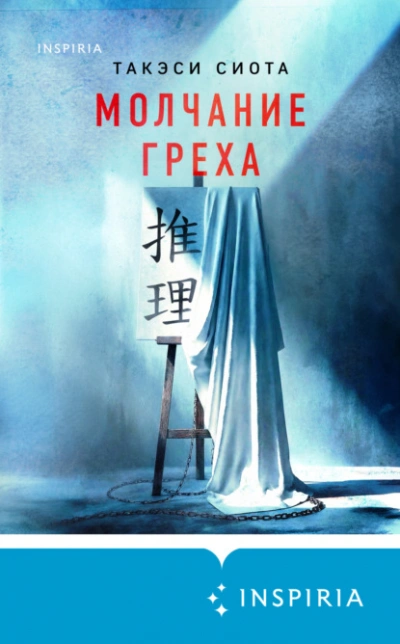 Молчание греха - Такэси Сиота - Слушать Любимую Книгу + Без Рекламы Slushat-Knigi.Com