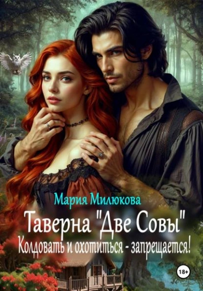 Таверна «Две Совы. Колдовать и охотиться – запрещается! - Мария Милюкова - Слушать Любимую Книгу + Без Рекламы Slushat-Knigi.Com