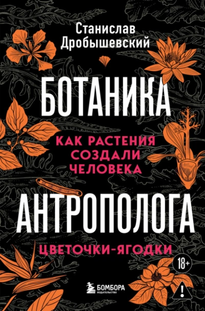 Как растения создали человека. Цветочки-ягодки - Станислав Дробышевский - Слушать Любимую Книгу + Без Рекламы Slushat-Knigi.Com