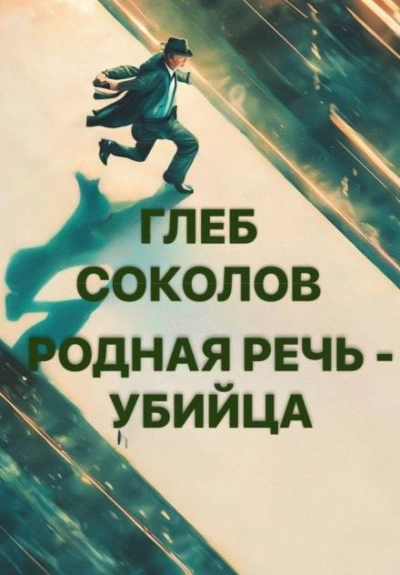 Родная речь - убийца - Глеб Соколов - Слушать Любимую Книгу + Без Рекламы Slushat-Knigi.Com