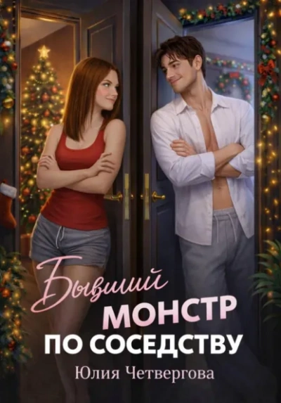 Бывший монстр по соседству - Юлия Четвергова - Слушать Любимую Книгу + Без Рекламы Slushat-Knigi.Com