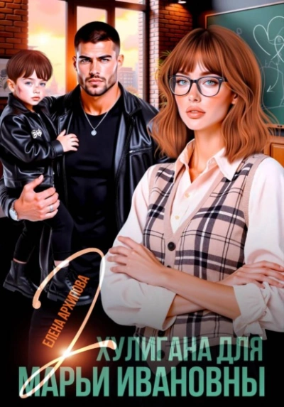 Два хулигана для Марьи Ивановны - Елена Архипова - Слушать Любимую Книгу + Без Рекламы Slushat-Knigi.Com