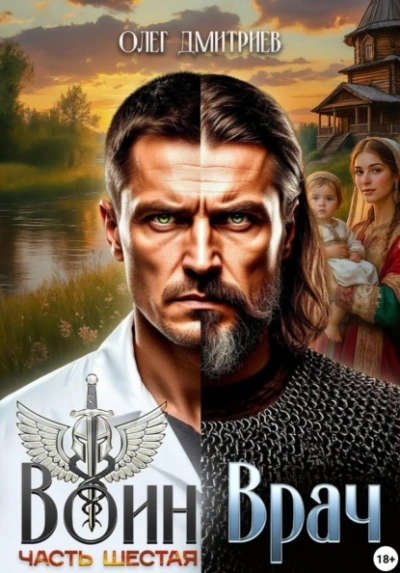 Воин-Врач VI - Олег Дмитриев - Слушать Любимую Книгу + Без Рекламы Slushat-Knigi.Com