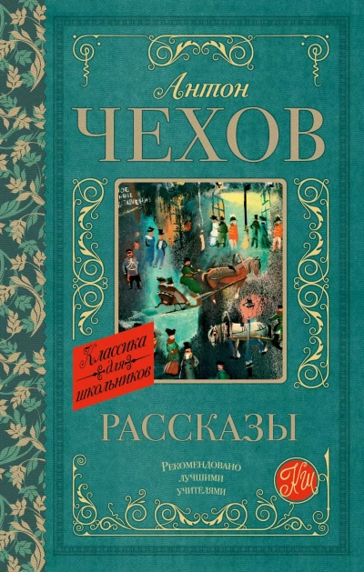 Сборник рассказов - Антон Чехов - Слушать Любимую Книгу + Без Рекламы Slushat-Knigi.Com