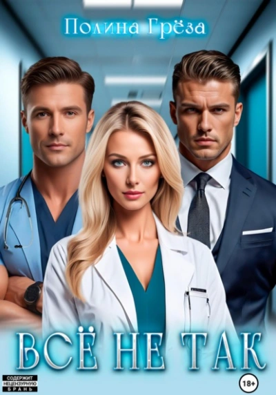 Всё не так - Полина Грёза - Слушать Любимую Книгу + Без Рекламы Slushat-Knigi.Com